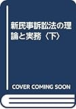 新民事訴訟法の理論と実務〈下〉