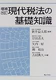 現代税法の基礎知識