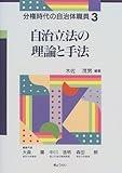 自治立法の理論と手法 (分権時代の自治体職員)