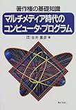 マルチメディア時代のコンピュータ・プログラム―著作権の基礎知識