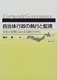 自治体行政の執行と監視―住民の信頼に応える行政のために