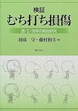 検証むち打ち損傷―医・工・法学の総合研究