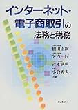 インターネット・電子商取引の法務と税務