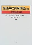 租税徴収実務講座〈第1巻〉租税通則手続