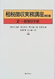 租税徴収実務講座〈第2巻〉一般徴収手続