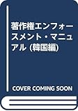 著作権エンフォースメント・マニュアル (韓国編)