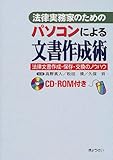 法律実務家のためのパソコンによる文書作成術―法律文書作成・保存・交換のノウハウ