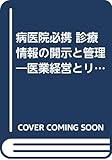 病医院必携 診療情報の開示と管理―医業経営とリスク・マネジメント