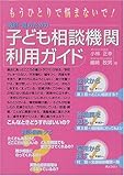 教師・親のための子ども相談機関利用ガイド―もうひとりで悩まないで!