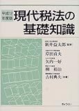 現代税法の基礎知識 平成12年度版