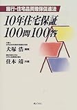 10年住宅保証100問100答―施行・住宅品質確保促進法