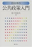 自治体の公共政策入門