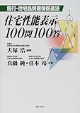 住宅性能表示100問100答―施行・住宅品質確保促進法