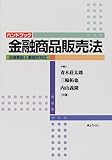 ハンドブック金融商品販売法―法律解説と業態別対応