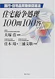 住宅紛争処理100問100答―施行・住宅品質確保促進法