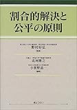 割合的解決と公平の原則