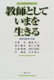 教師としていまを生きる―教育を探求する道 (フィロソフィー21)