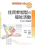 住民参加型の福祉活動―きらめく実践例 (地域福祉を拓く)