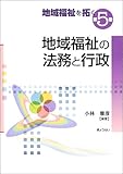地域福祉の法務と行政 (地域福祉を拓く)