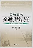 公務員の交通事故責任―民事・刑事・失職の実務