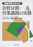 倒産手続における会社分割・営業譲渡の実務