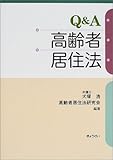 Q&A高齢者居住法