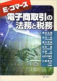 E・コマース 電子商取引の法務と税務