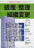 破産・整理・組織変更 (会社税務マニュアルシリーズ)