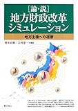 「論・説」地方財政改革シミュレーション―地方主権への道標