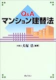 Q&Aマンション建替法