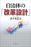 自治体の「改革設計」