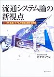 流通システム論の新視点―トータル流通システムの構築に関する研究