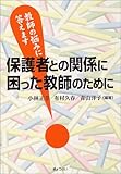 保護者との関係に困った教師のために―教師の悩みに答えます