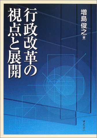 行政改革の視点と展開