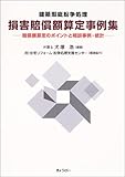 損害賠償額算定事例集―建築瑕疵紛争処理