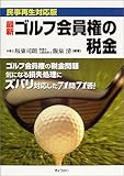 最新ゴルフ会員権の税金―民事再生対応版