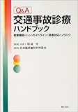 Q&A交通事故診療ハンドブック―医療機関のためのガイドラインと患者対応のノウハウ