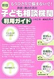 新版 もうひとりで悩まないで ! 教師・親のための子ども相談機関利用ガイド