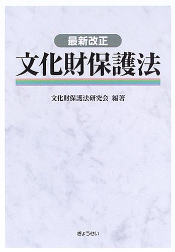 最新改正 文化財保護法