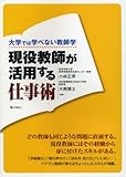 大学では学べない教師学 現役教師が活用する仕事術