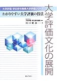 大学評価文化の展開―わかりやすい大学評価の技法 (大学評価・学位授与機構大学評価シリーズ)