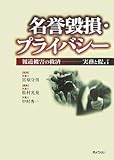 名誉毀損・プライバシー―報道被害の救済 実務と提言