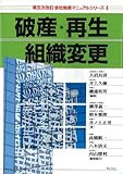 [第五次改訂 会社税務マニュアルシリーズ第4巻] 破産・再生・組織変更 (会社税務マニュアルシリーズ 第5次改訂 4)