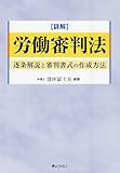 詳解 労働審判法―逐条解説と審判書式の作成方法