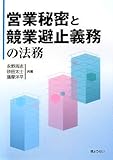 営業秘密と競業避止義務の法務