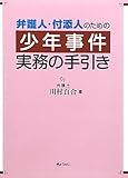 弁護人・付添人のための 少年事件実務の手引き