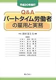 平成20年施行Q&A パートタイム労働者の雇用と実務