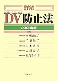 詳解 DV防止法 2008年版