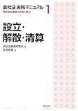 会社法実務マニュアル〈1〉設立・解散・清算―株式会社運営の実務と書式