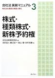 会社法実務マニュアル〈3〉株式・種類株式・新株予約権―株式会社運営の実務と書式